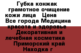 Губка конжак - грамотное очищение кожи лица › Цена ­ 840 - Все города Медицина, красота и здоровье » Декоративная и лечебная косметика   . Приморский край,Находка г.